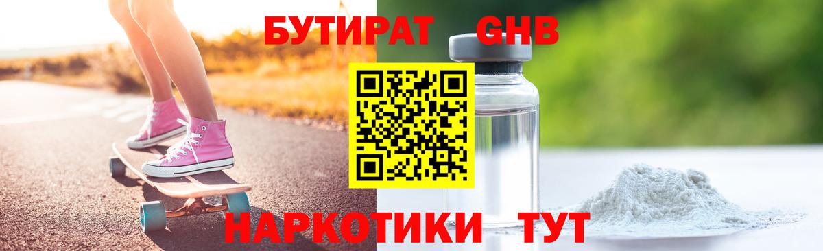 Бутират GHB  Бутират  Благовещенск  Вход с VPN 