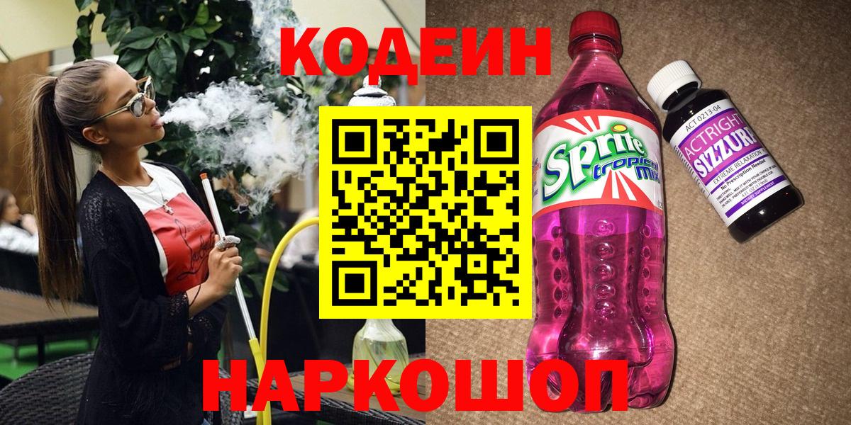 Codein Purple Drank  Вход с VPN  Благовещенск 