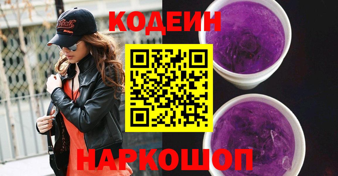 Кодеиновый сироп Lean Purple Drank Благовещенск